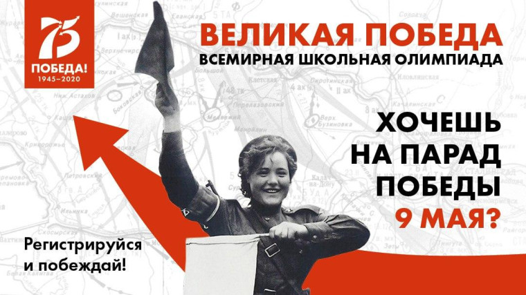 Всемирная школьная олимпиада «Великая Победа».