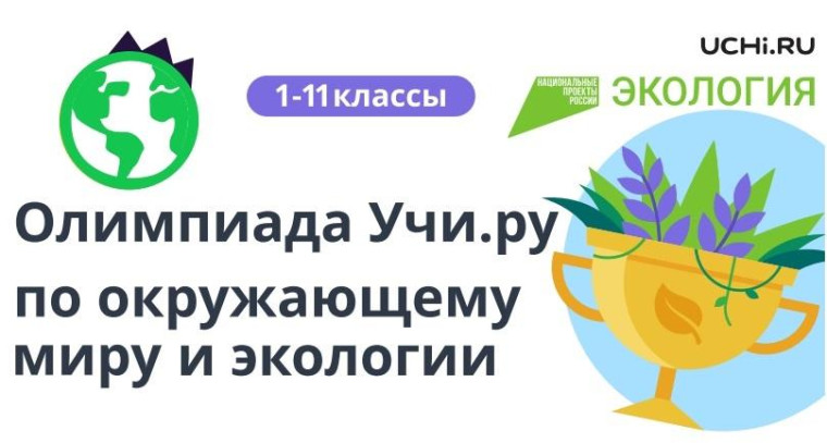Онлайн-олимпиада по окружающему миру.