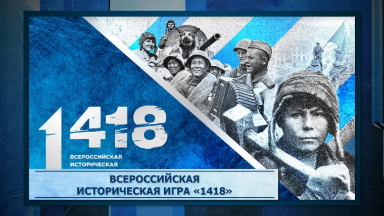 Игра-1418.