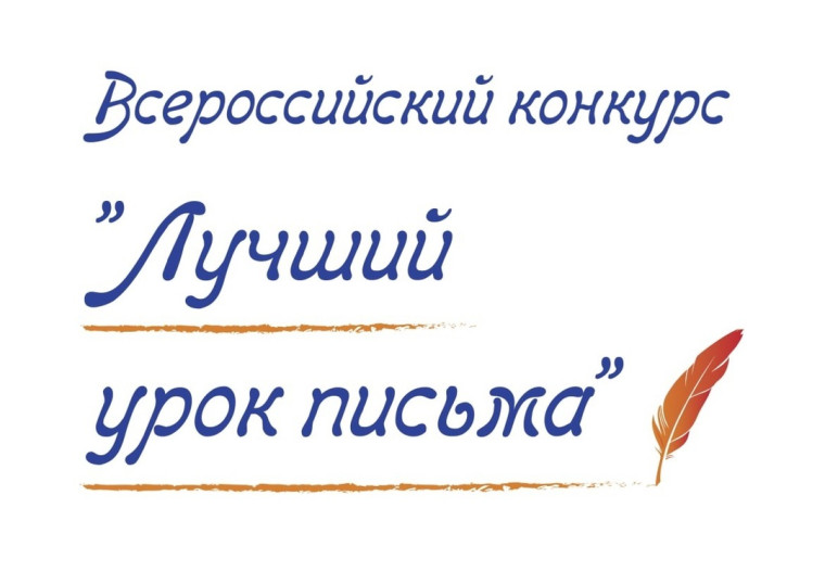 Лучший урок письма – 2025.