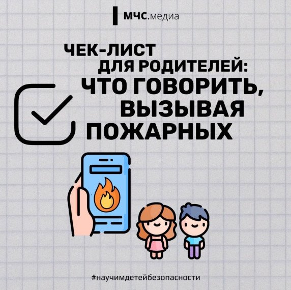 Что говорить, вызывая пожарных.