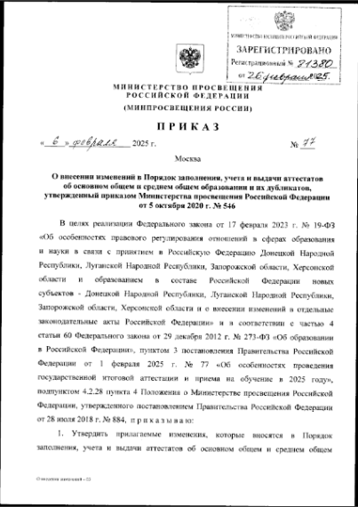 Приказ Минпросвещения от 06.02.2025 № 77.